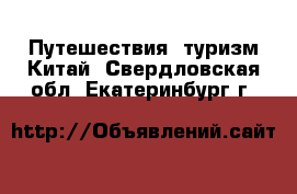 Путешествия, туризм Китай. Свердловская обл.,Екатеринбург г.